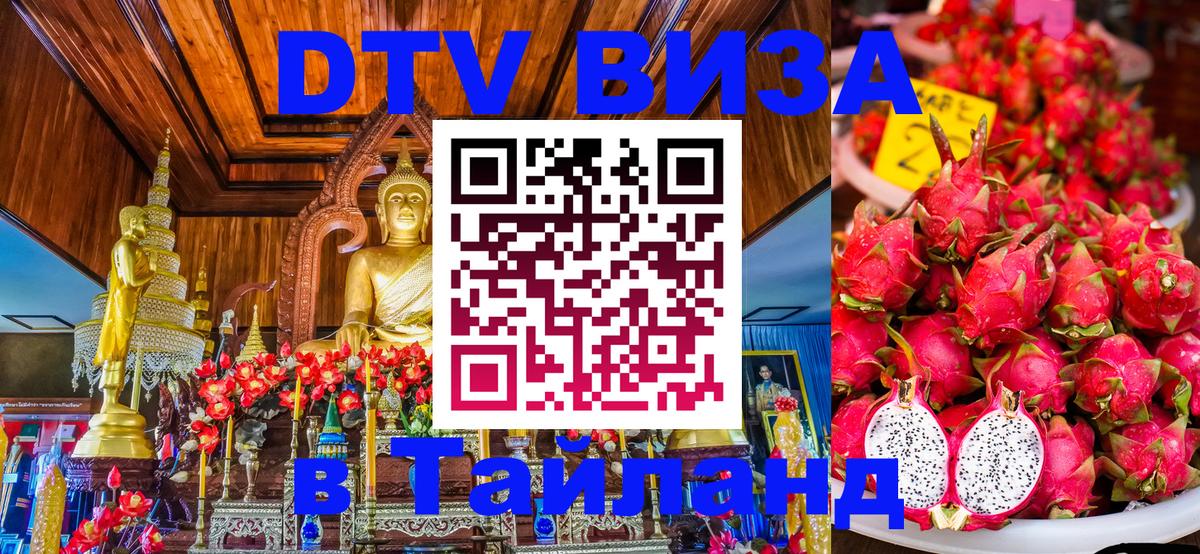 Оформить DTV визу в Тайланд 