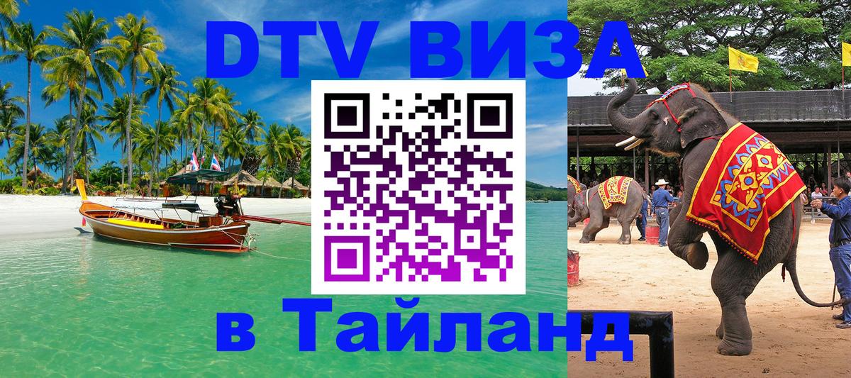 DTV Visa Thailand — прайс и условия, виза без дополнительных документов - Дзержинск 
